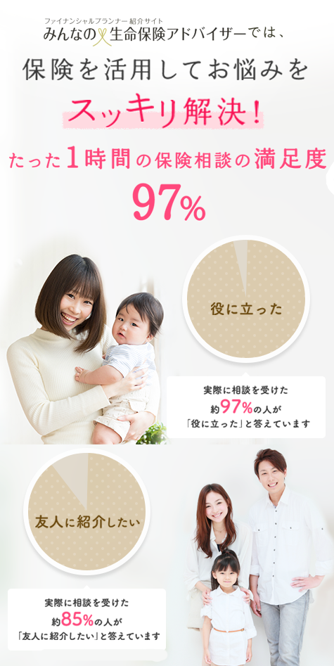 みんなの生命保険アドバイザー