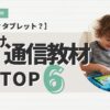 幼児向け通信教材　おすすめ