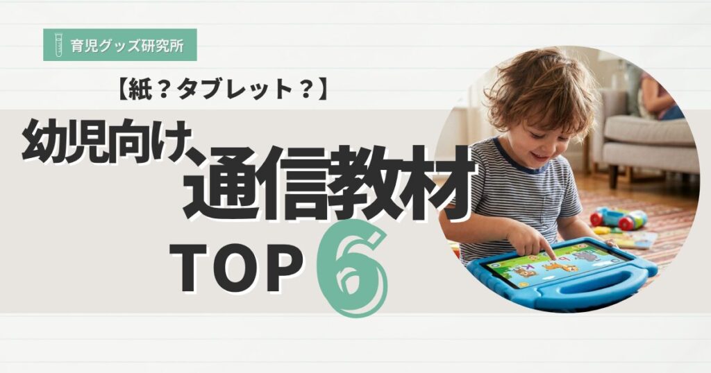 幼児向け通信教材　おすすめ