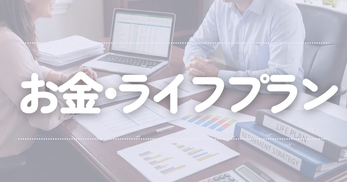 お金・ライフプラン