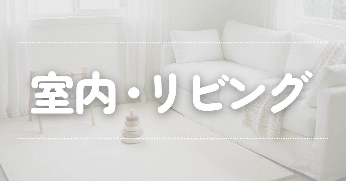 室内・リビング