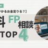 無料FP相談