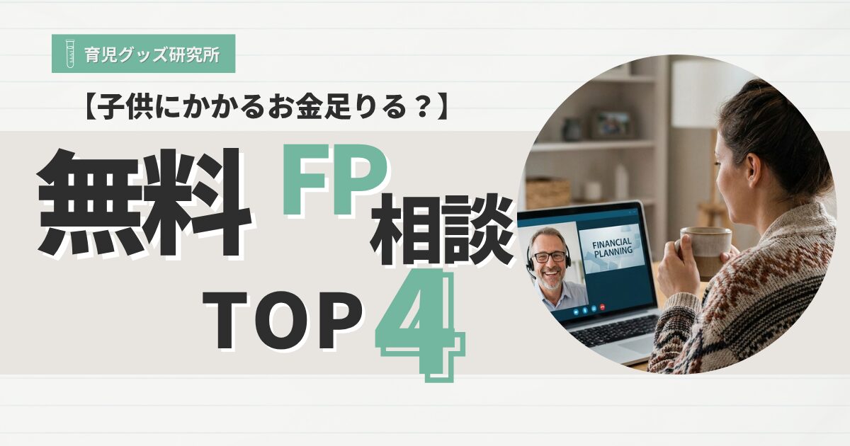 無料FP相談