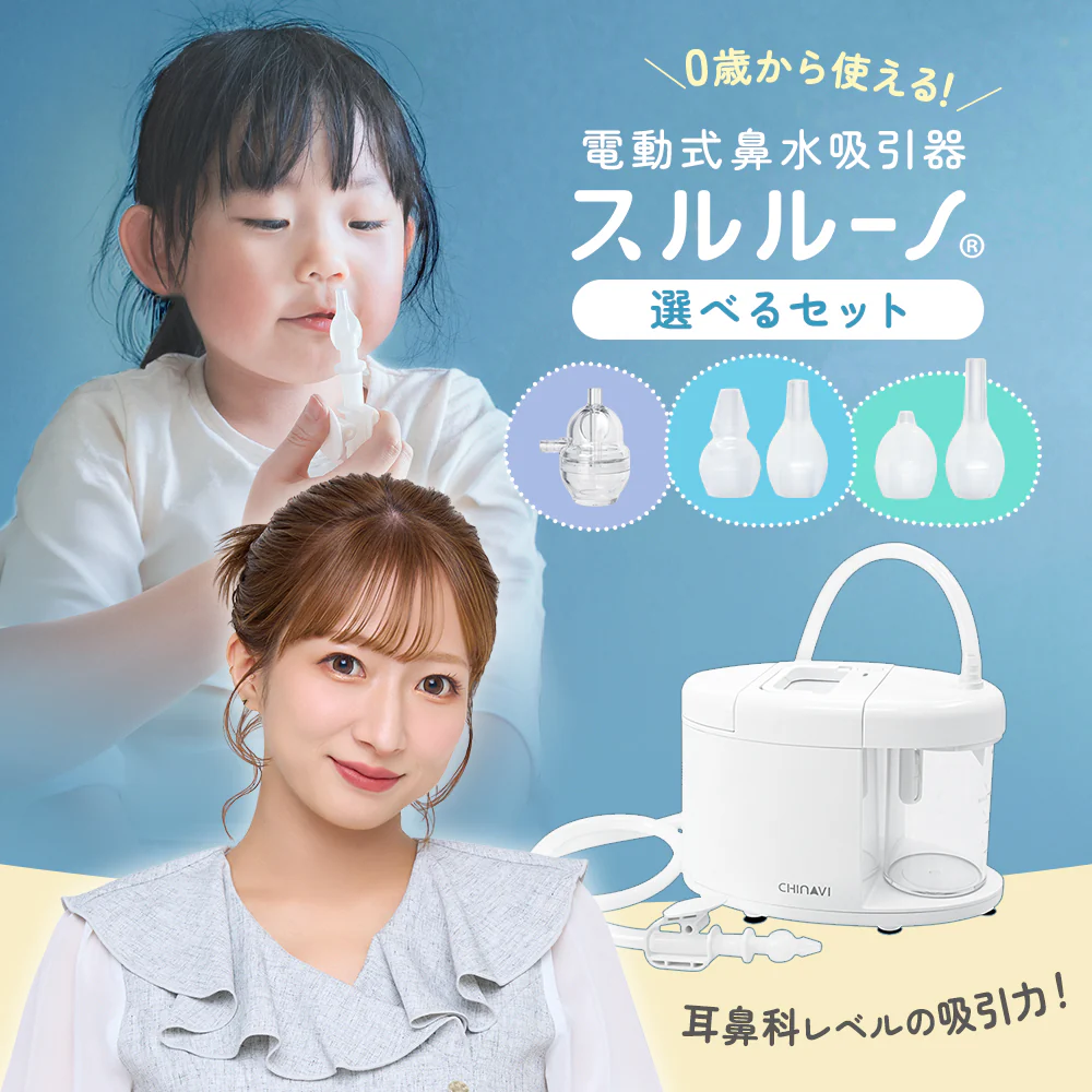 電動鼻吸い器 スルルーノ