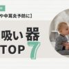 鼻吸い器TOP7