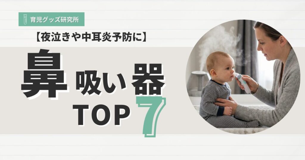 鼻吸い器TOP7