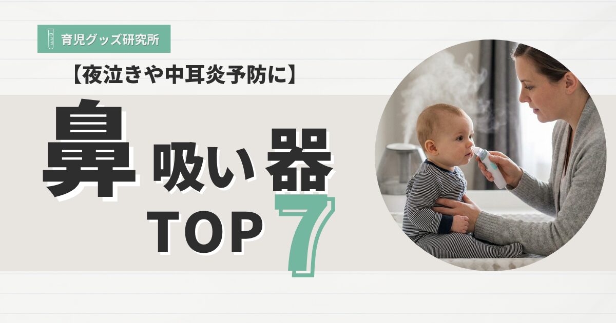 鼻吸い器TOP7