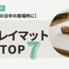 プレイマットおすすめ