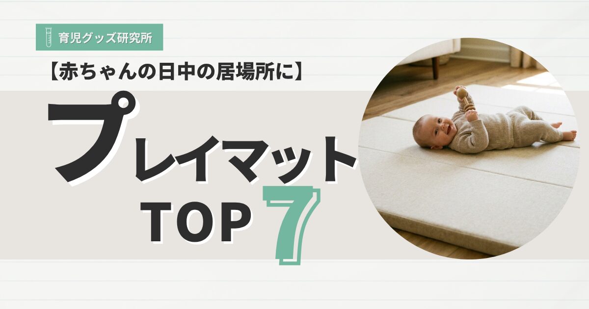 プレイマットおすすめ