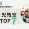 幼児教室・知育教室